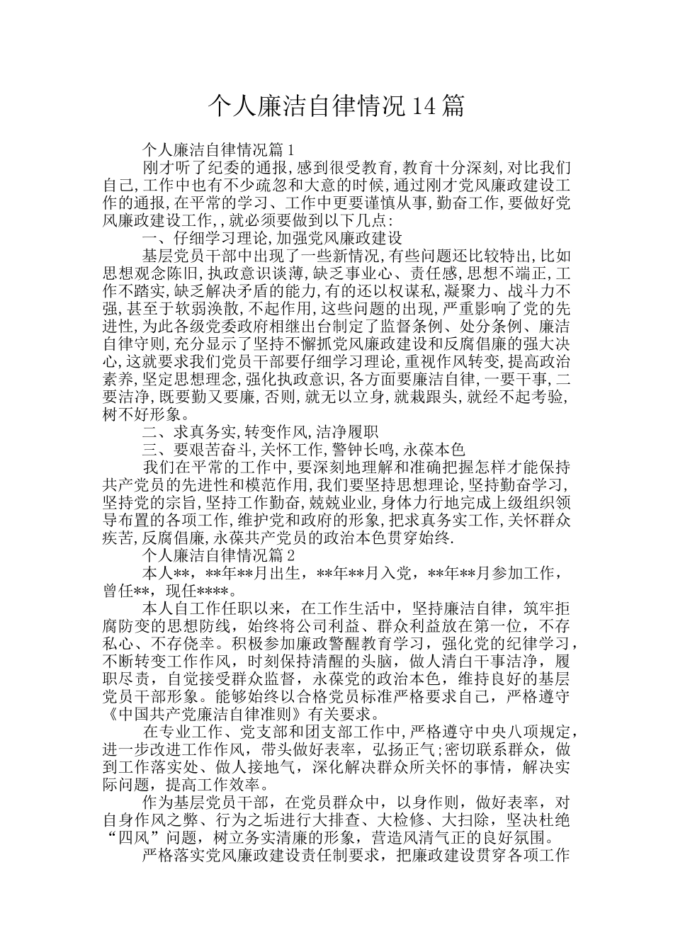 个人廉洁自律情况14篇_第1页