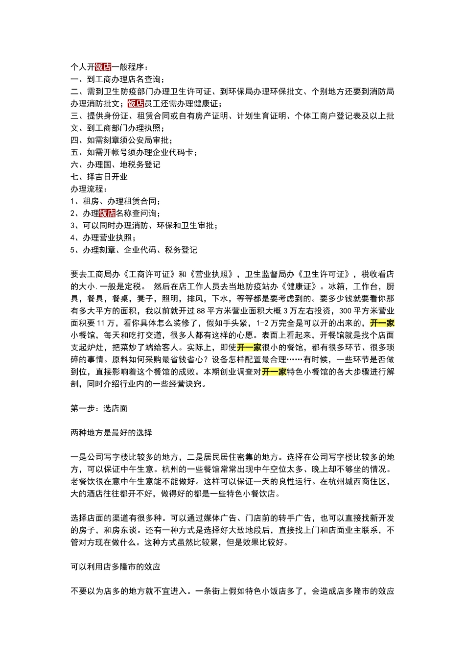 个人开饭店一般程序_第1页