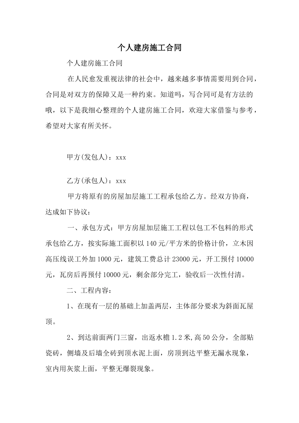 个人建房施工合同_第1页