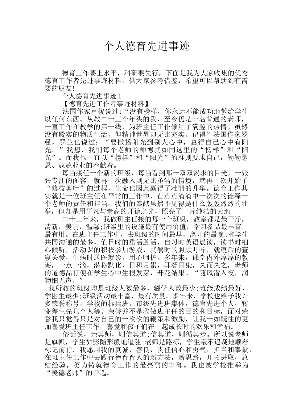 个人德育先进事迹_第1页