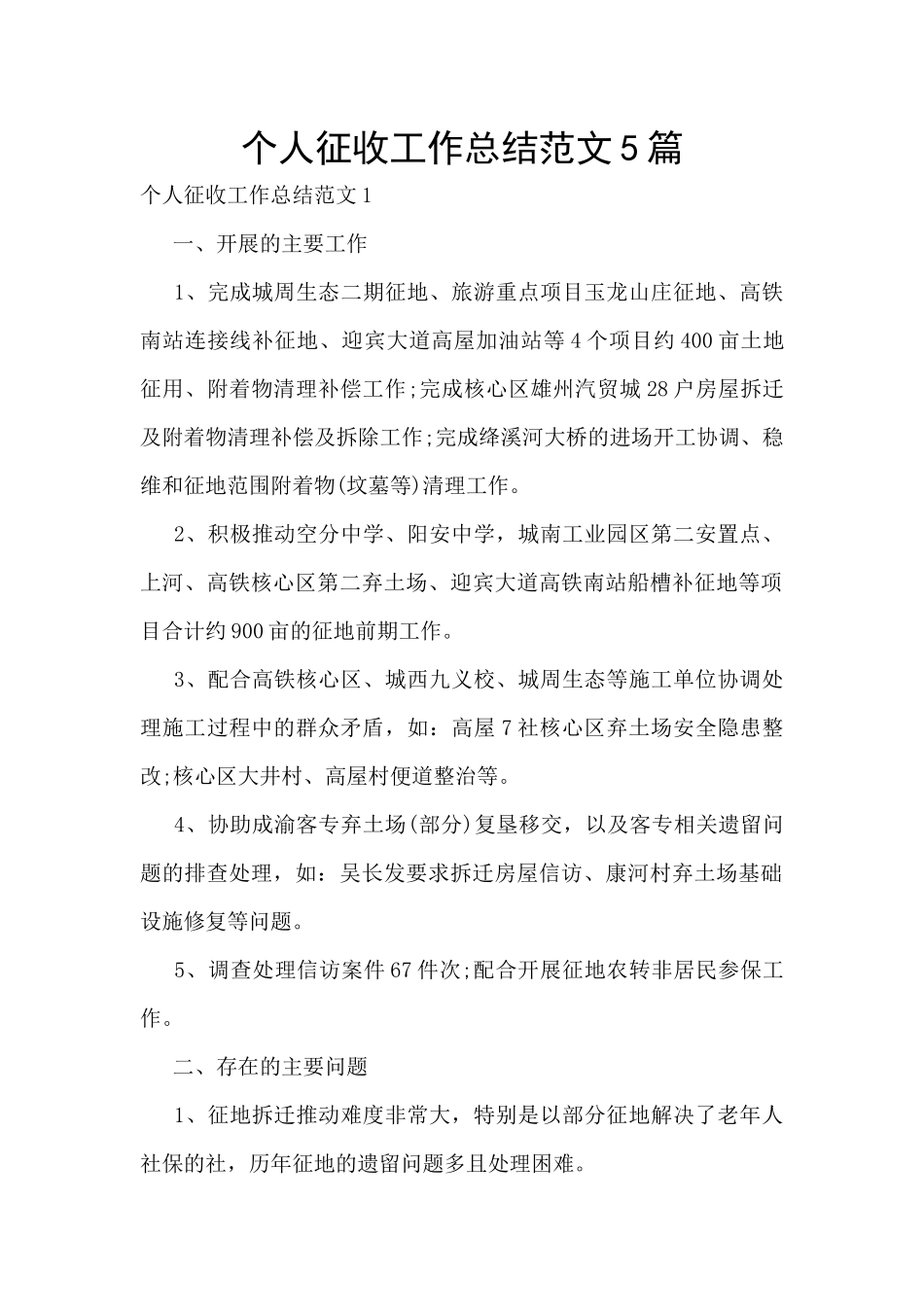 个人征收工作总结范文5篇_第1页