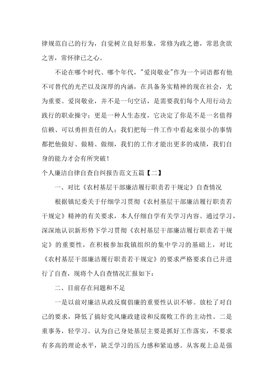 个人廉洁自律自查自纠报告范文五篇_第3页