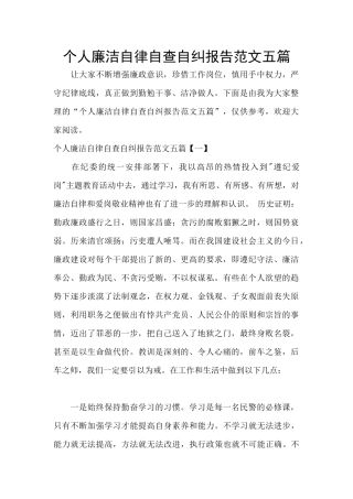 个人廉洁自律自查自纠报告范文五篇