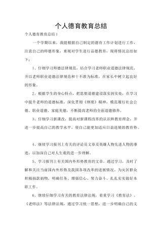 个人德育教育总结