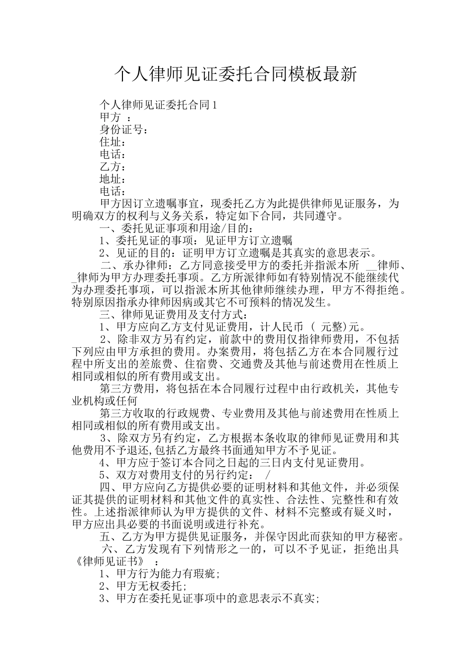 个人律师见证委托合同模板最新_第1页