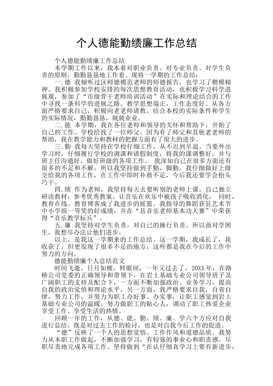 个人德能勤绩廉工作总结_第1页