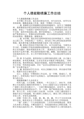 个人德能勤绩廉工作总结