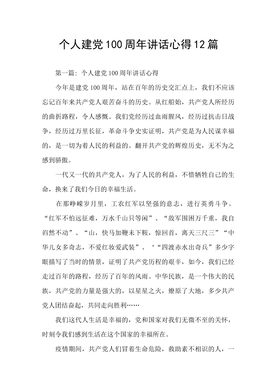 个人建党100周年讲话心得12篇_第1页