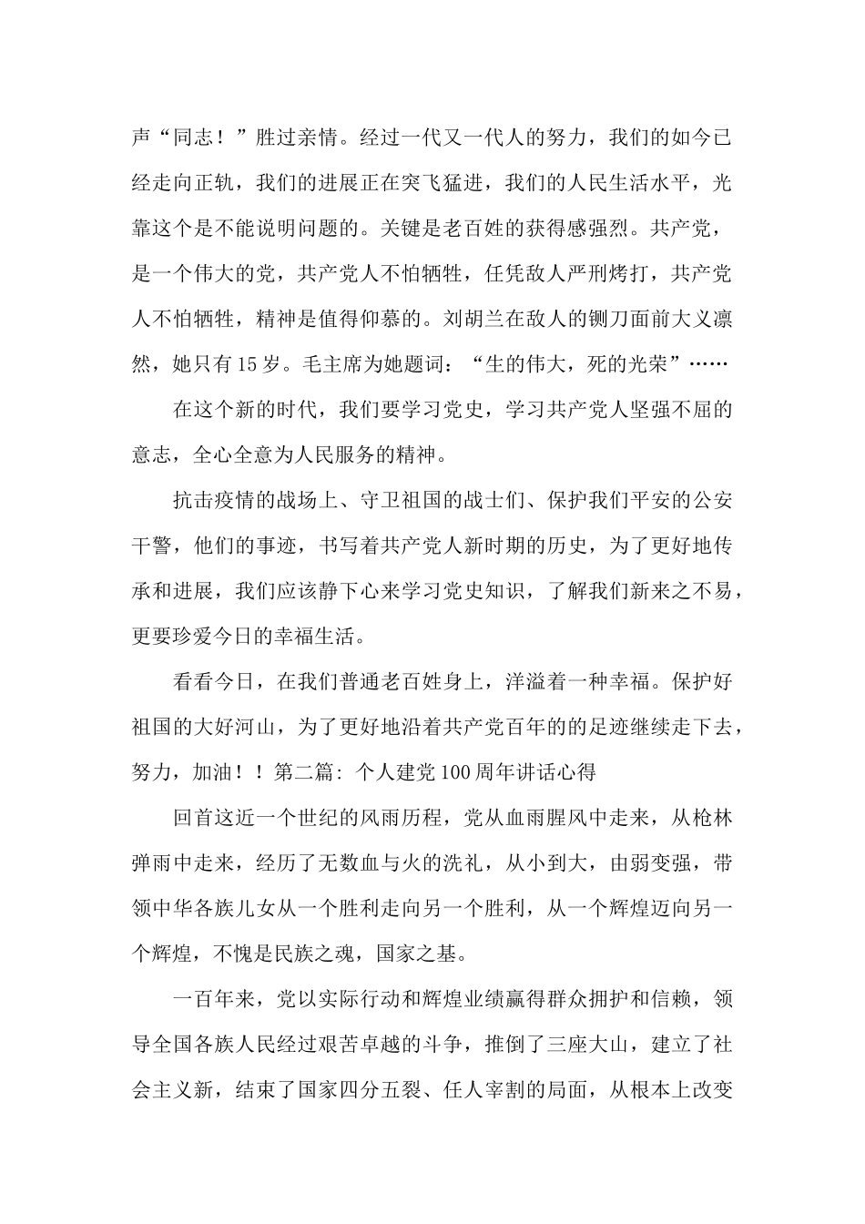 个人建党100周年讲话心得12篇_第2页