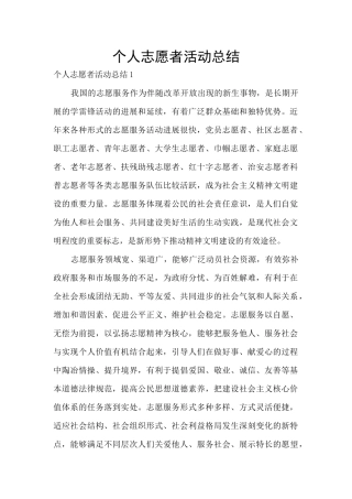 个人志愿者活动总结