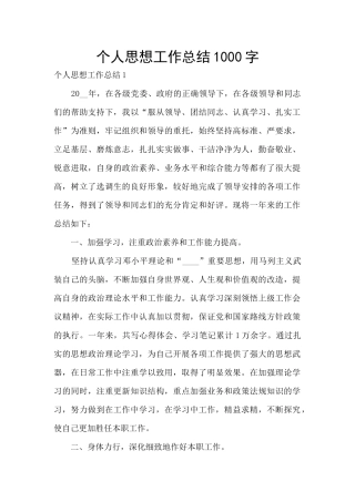 个人思想工作总结1000字