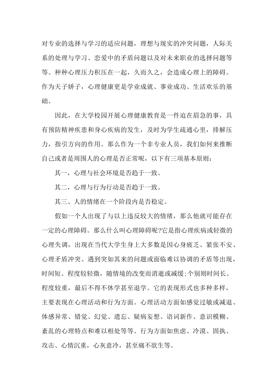 个人心理健康学习心得体会五篇范文_第3页