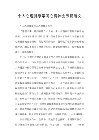 个人心理健康学习心得体会五篇范文