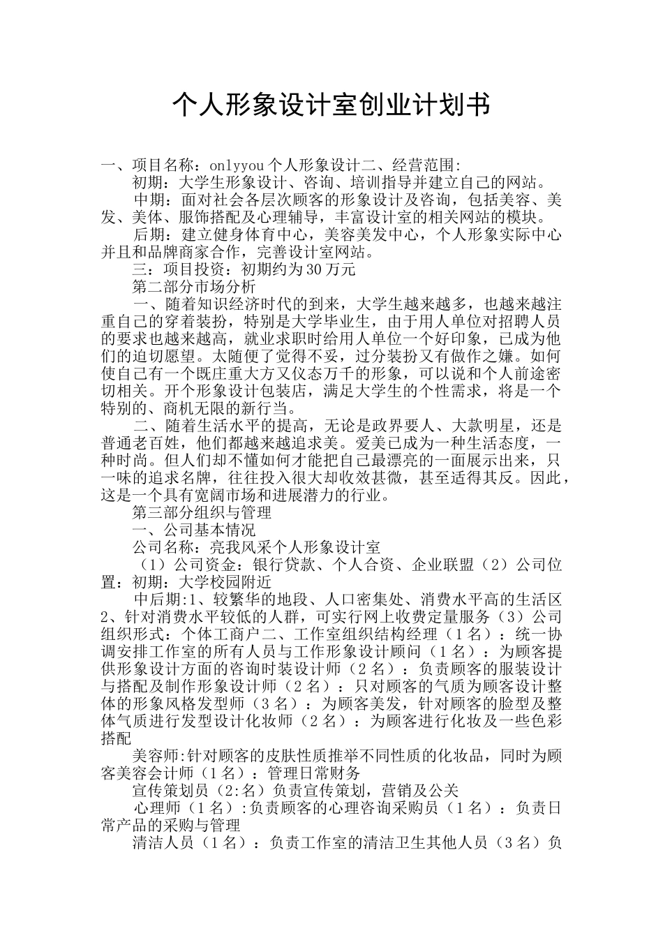 个人形象设计室创业计划书_第1页