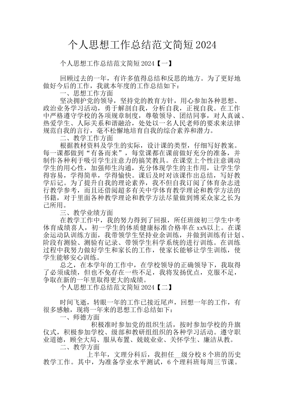 个人思想工作总结范文简短2024_第1页