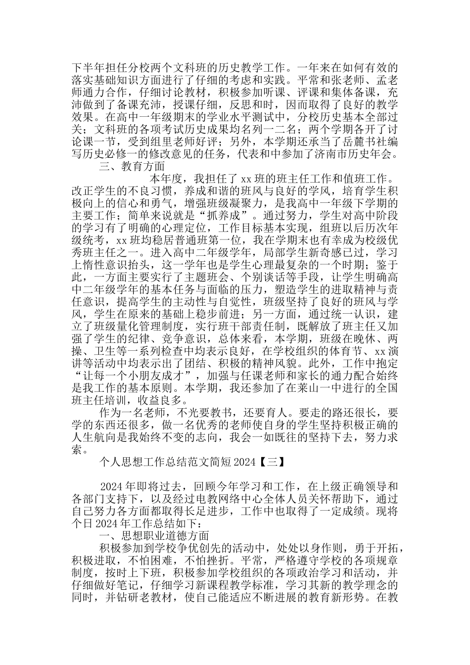 个人思想工作总结范文简短2024_第2页