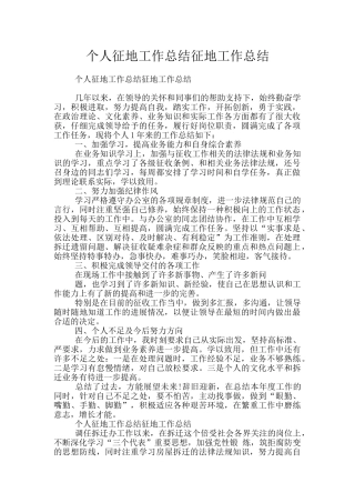 个人征地工作总结征地工作总结