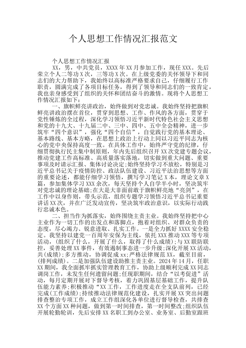 个人思想工作情况汇报范文_第1页