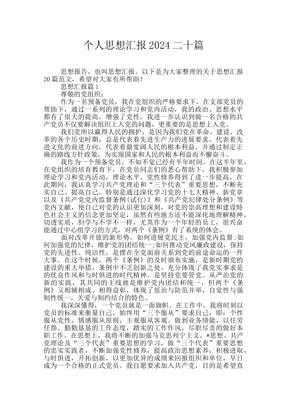 个人思想汇报2024二十篇_第1页