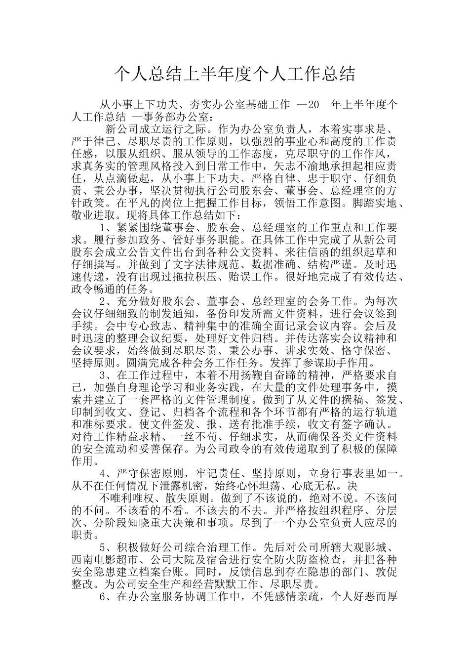 个人总结上半年度个人工作总结_第1页