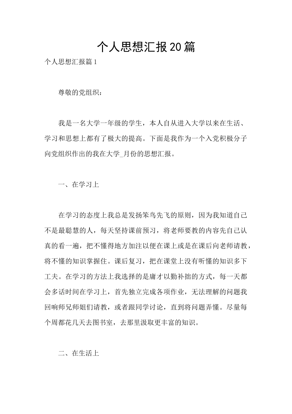 个人思想汇报20篇_第1页