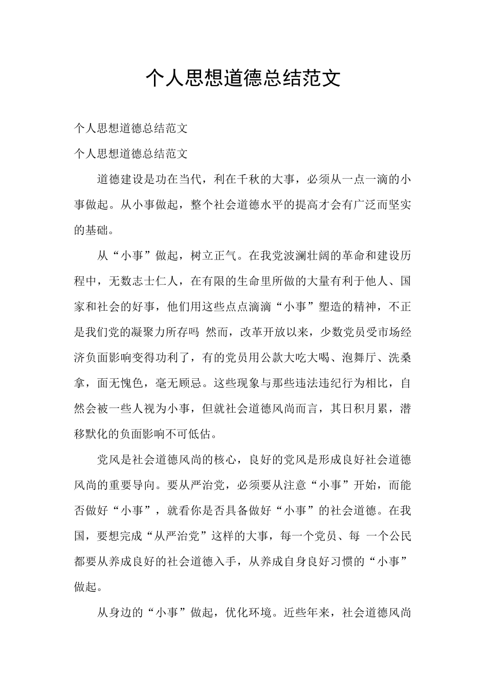 个人思想道德总结范文_第1页