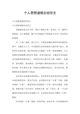 个人思想道德总结范文