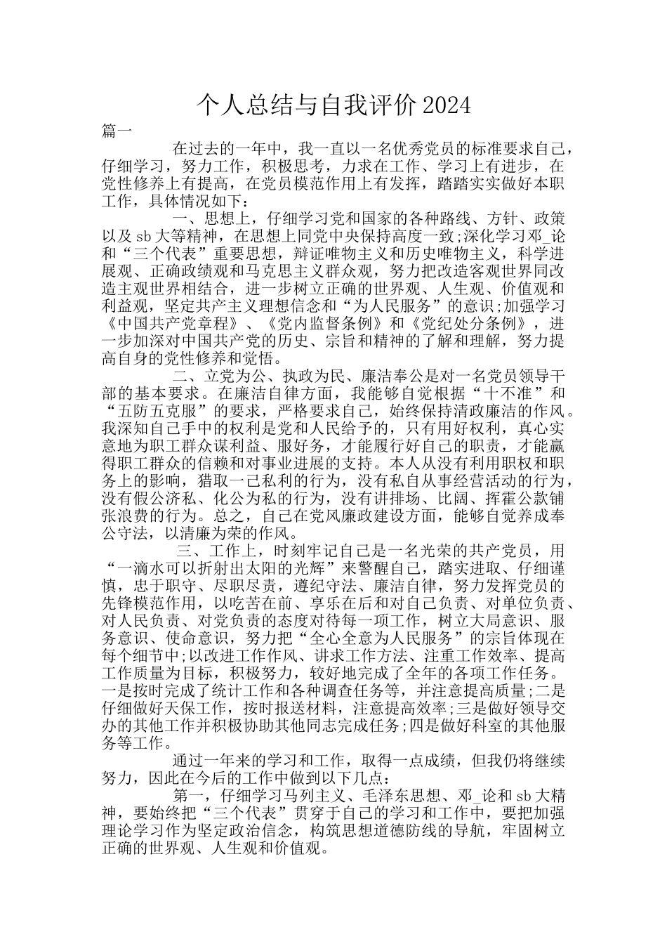 个人总结与自我评价2024_第1页