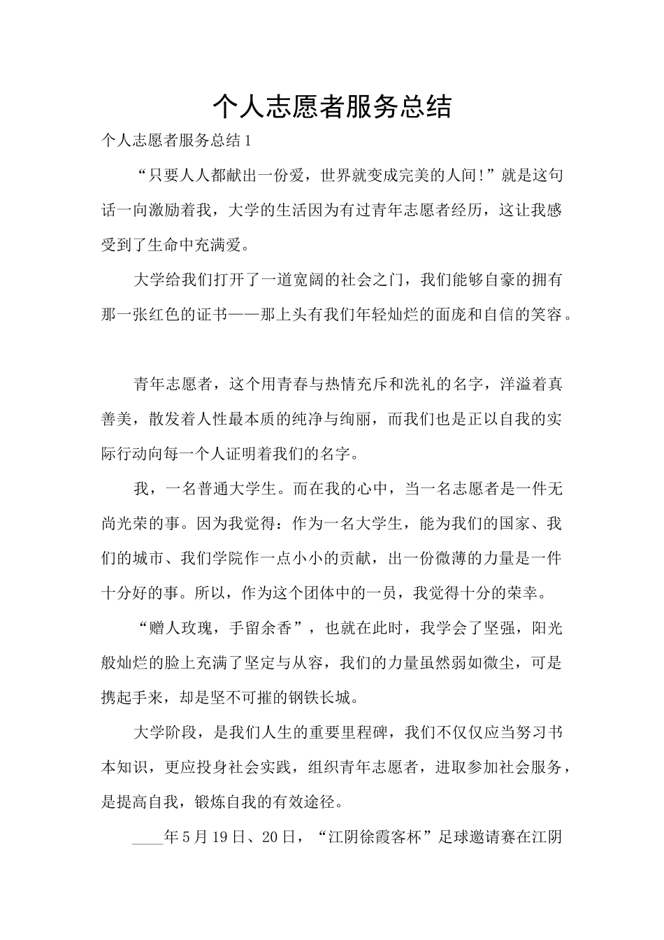 个人志愿者服务总结_第1页
