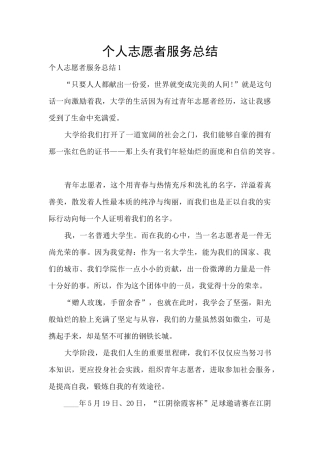 个人志愿者服务总结