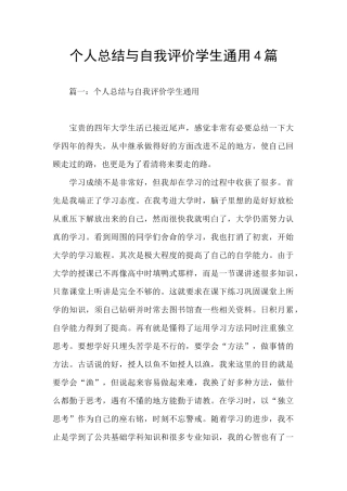 个人总结与自我评价学生通用4篇