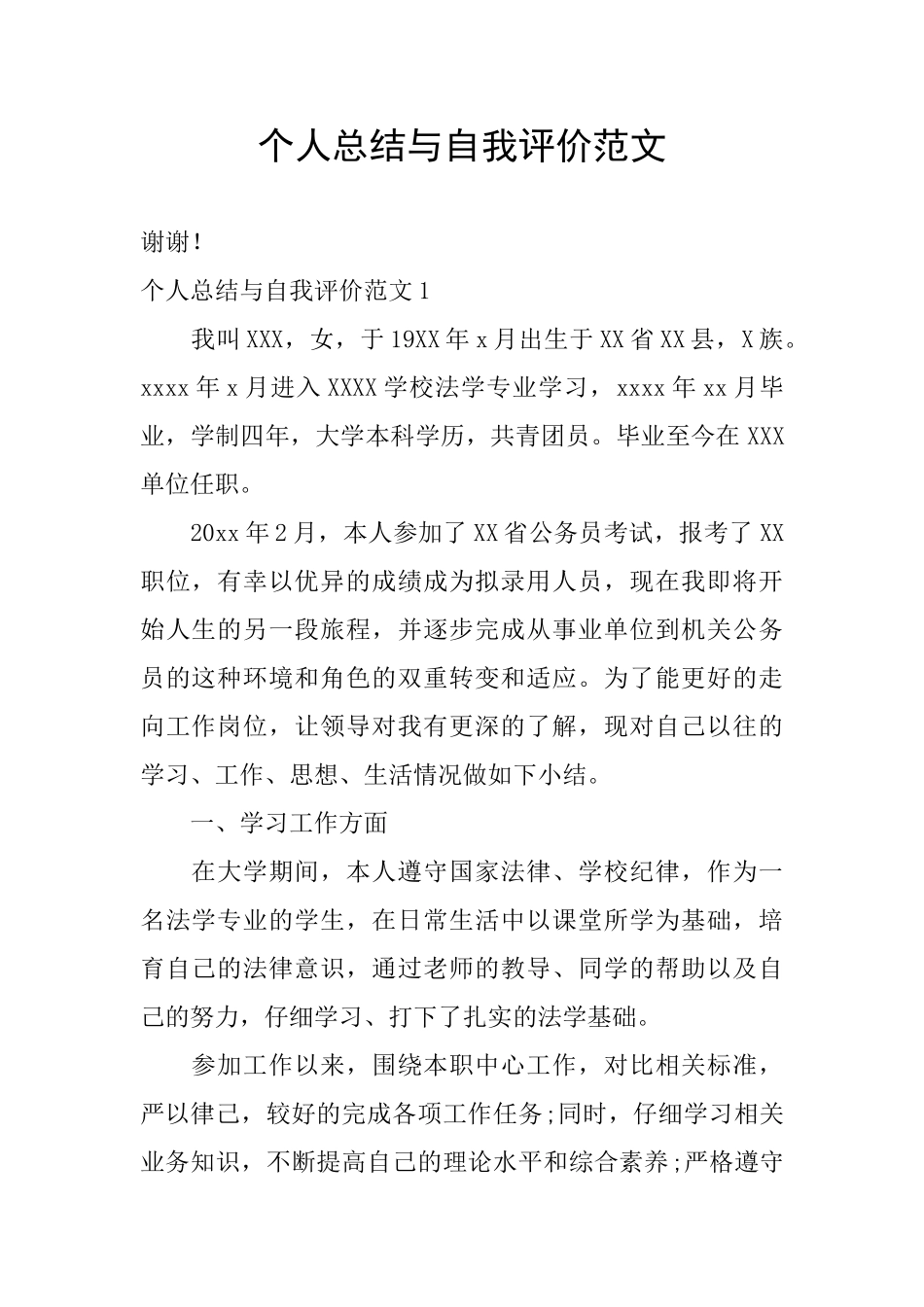 个人总结与自我评价范文_第1页