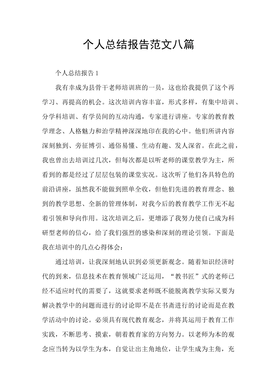 个人总结报告范文八篇_第1页