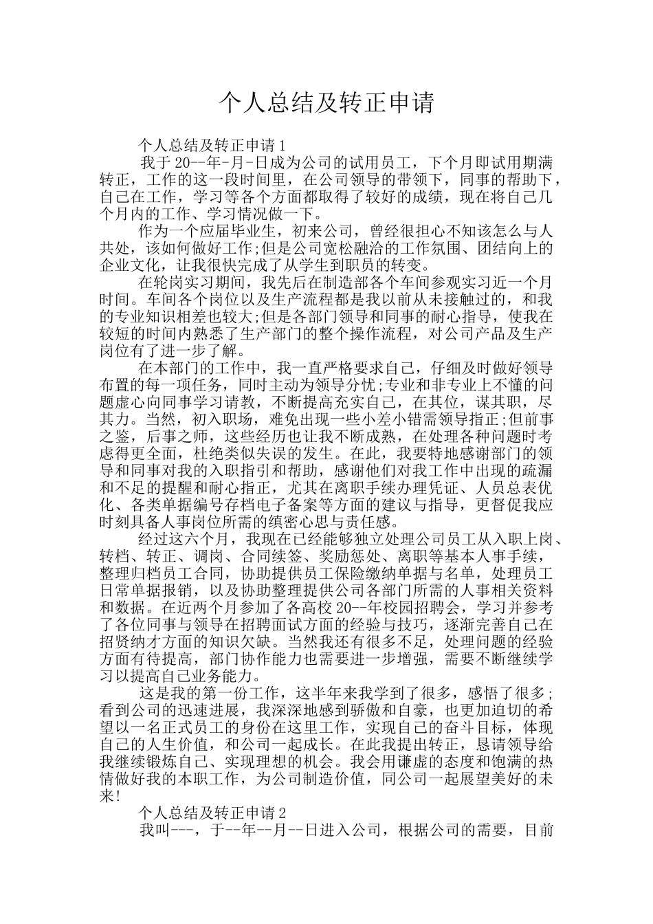 个人总结及转正申请_第1页