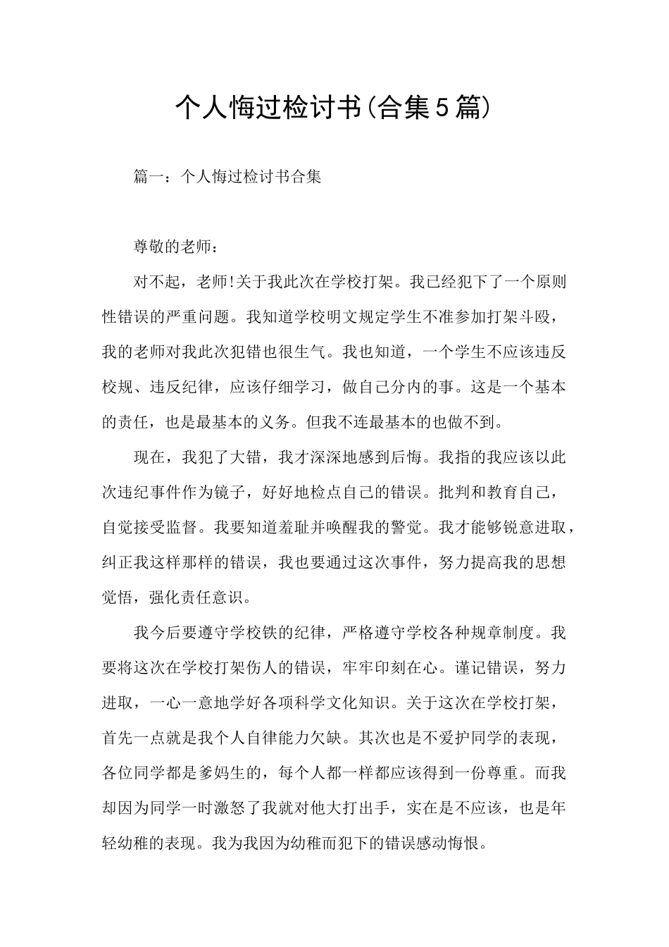 个人悔过检讨书_第1页