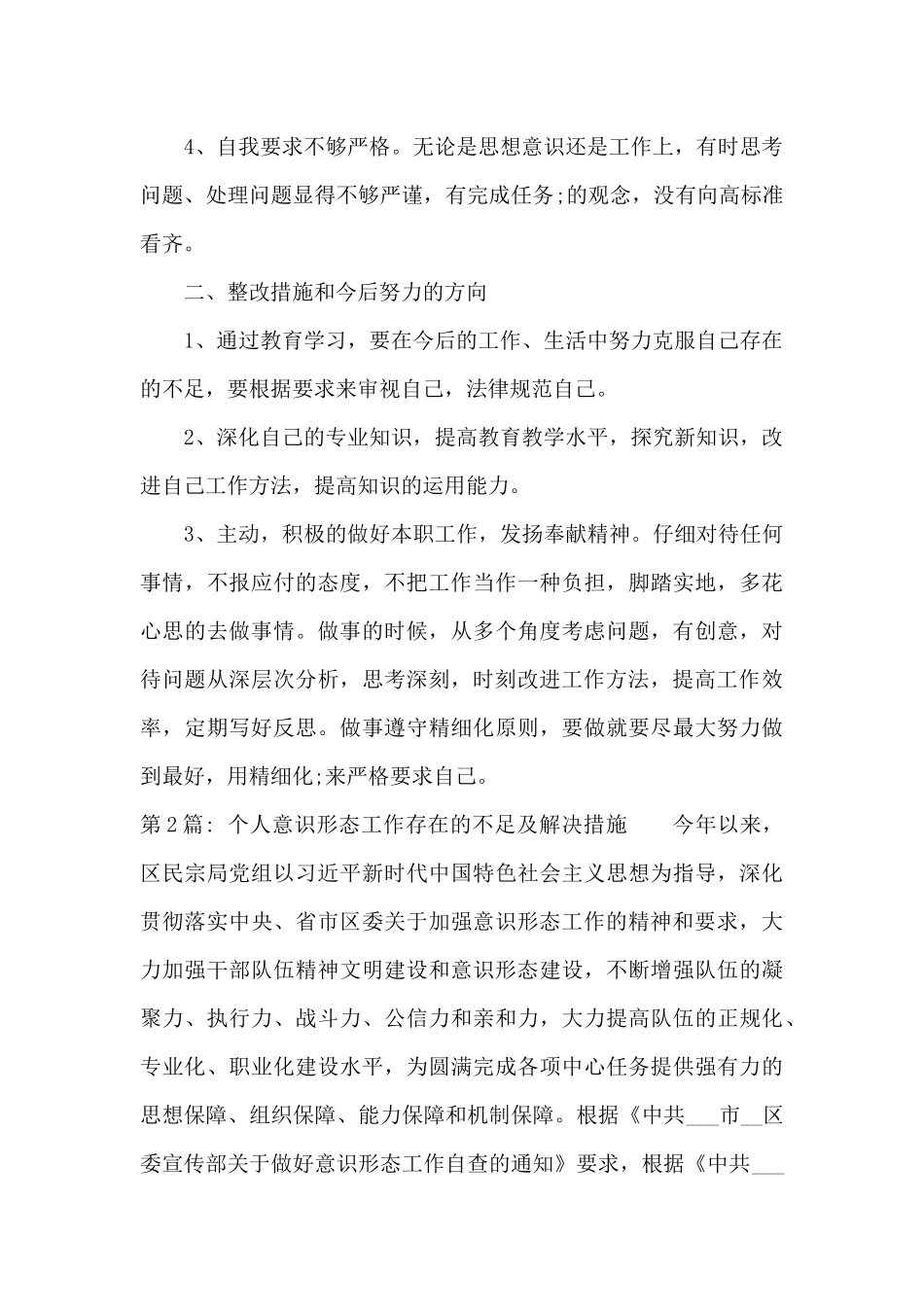 个人意识形态工作存在的不足及解决措施范文三篇_第2页