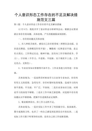 个人意识形态工作存在的不足及解决措施范文三篇