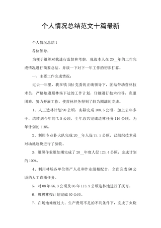 个人情况总结范文十篇最新