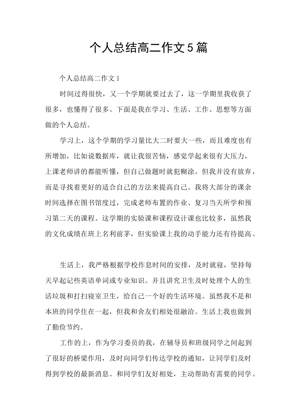 个人总结高二作文5篇_第1页