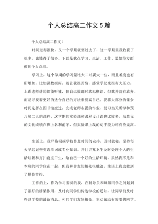 个人总结高二作文5篇