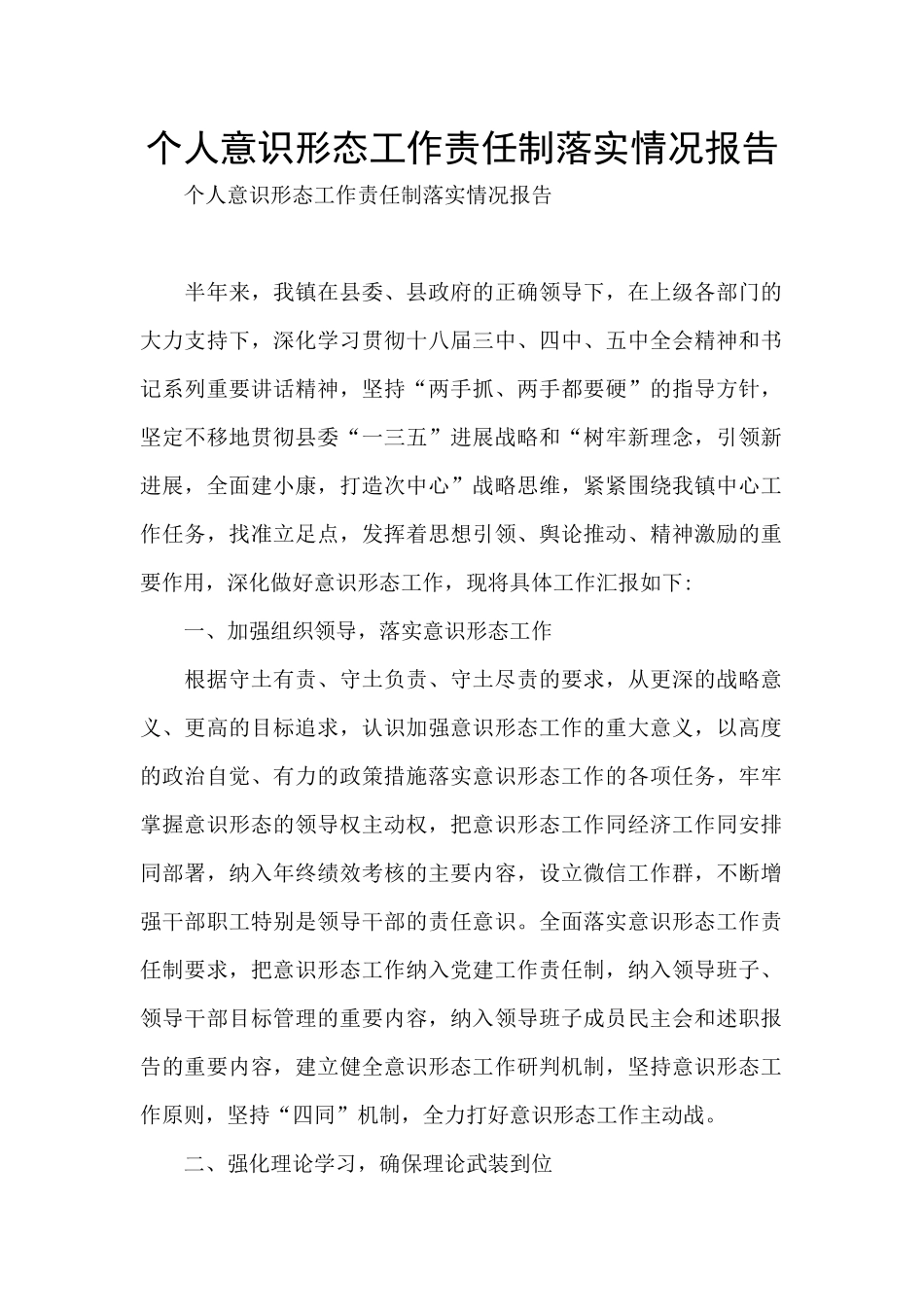 个人意识形态工作责任制落实情况报告_第1页