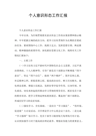 个人意识形态工作汇报