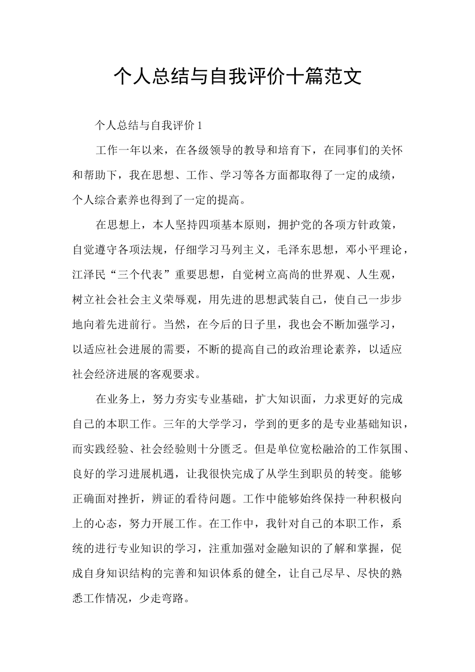 个人总结与自我评价十篇范文_第1页