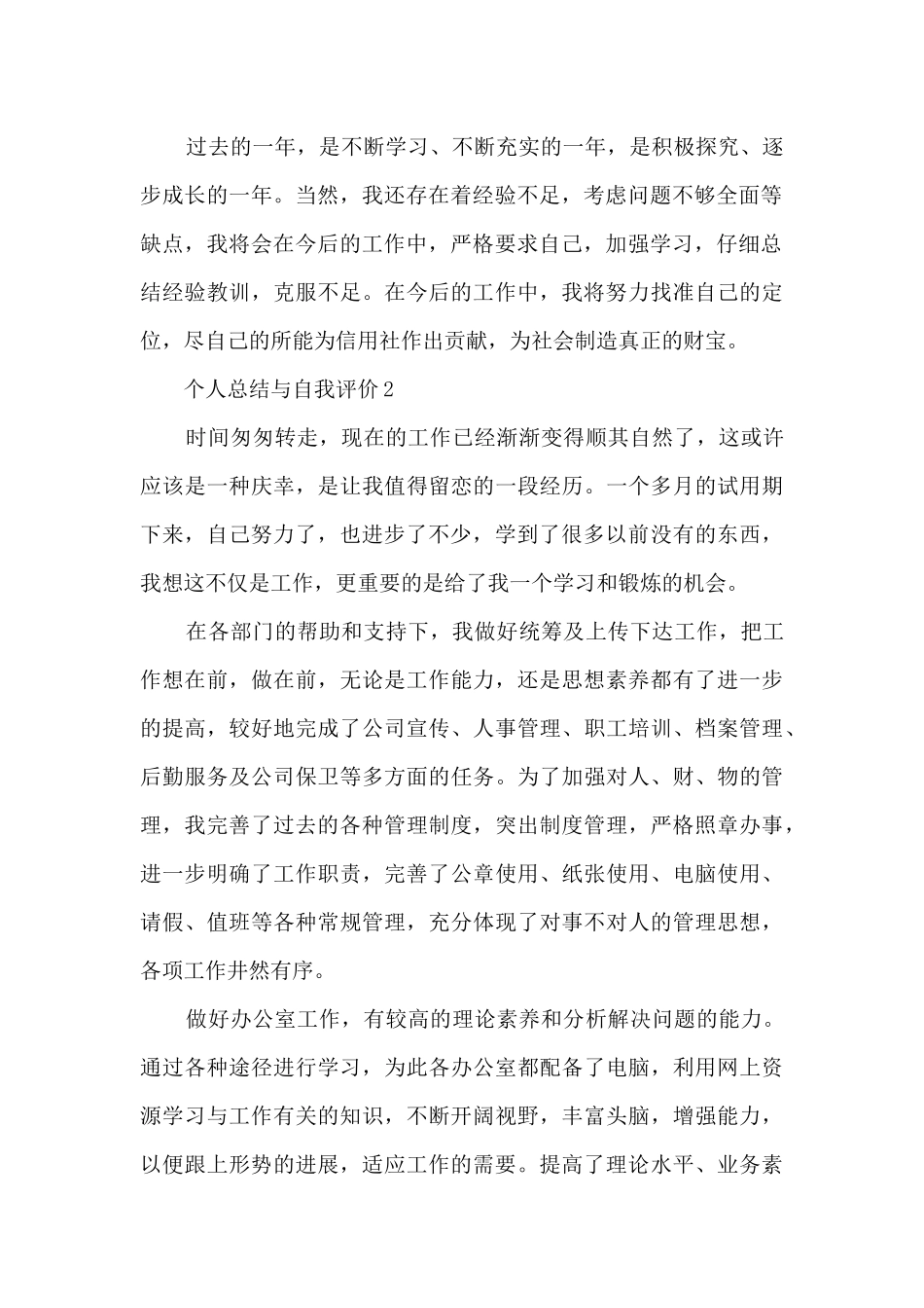 个人总结与自我评价十篇范文_第2页