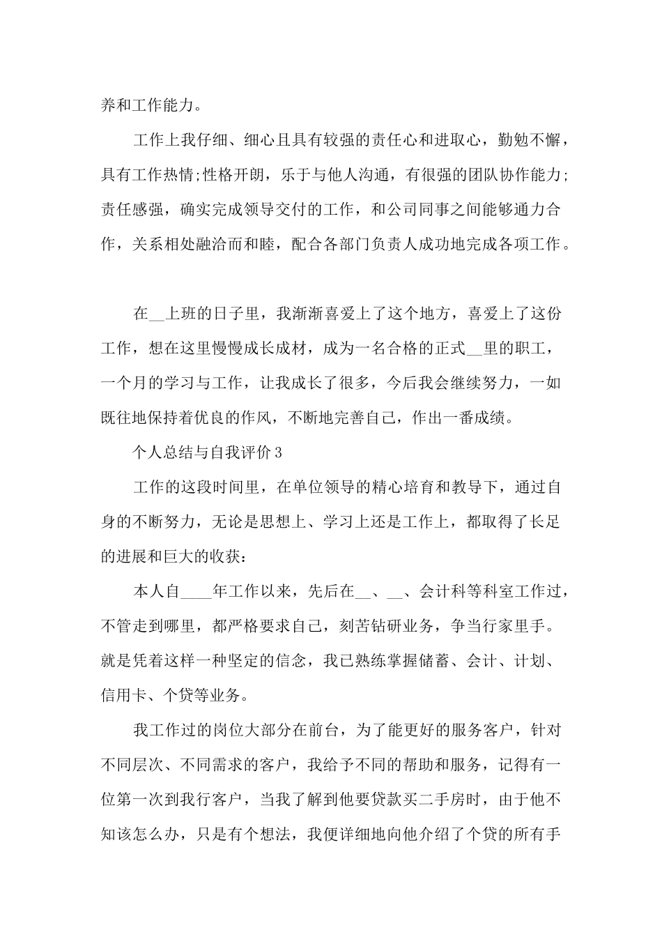 个人总结与自我评价十篇范文_第3页