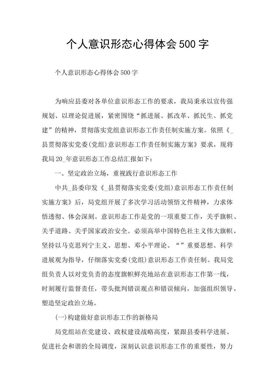 个人意识形态心得体会500字_第1页