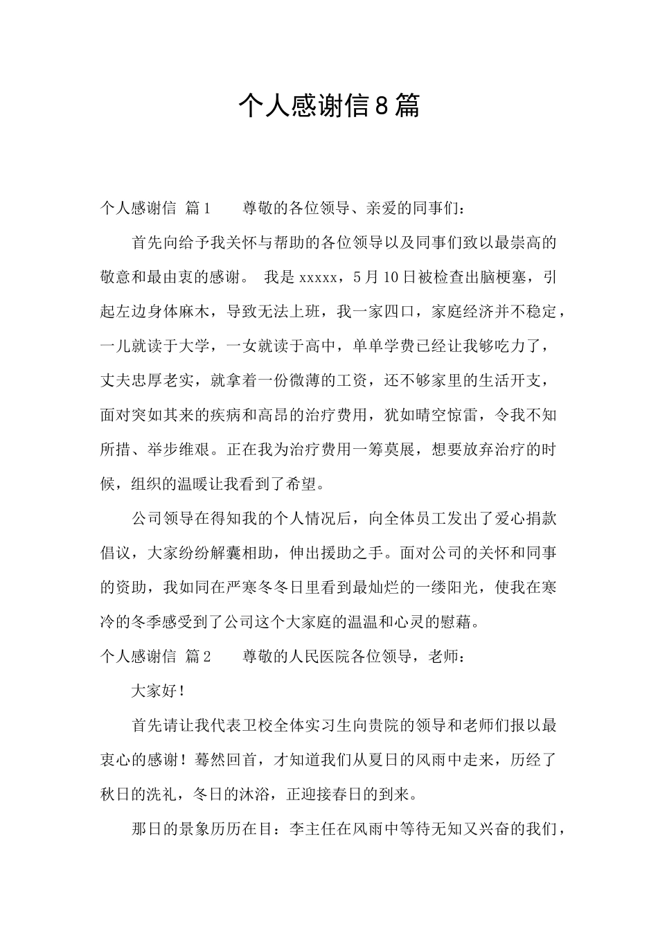 个人感谢信8篇_第1页
