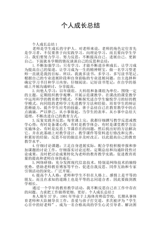 个人成长总结