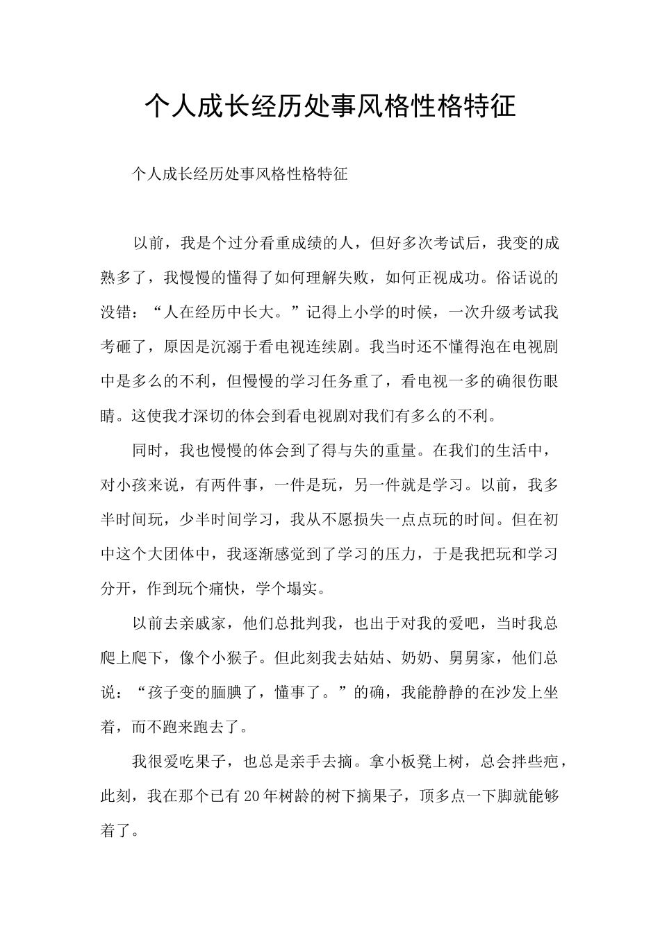 个人成长经历处事风格性格特征_第1页