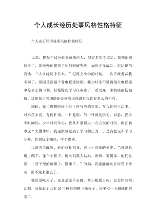 个人成长经历处事风格性格特征